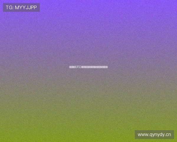 免费观看UFC高清赛事在线直播无需注册全程观看指南