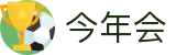 今年会·jinnianhui(中国)唯一官网